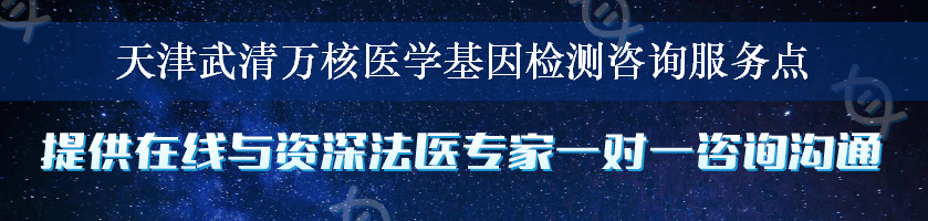 天津武清万核医学基因检测咨询服务点